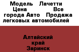  › Модель ­ Лачетти › Цена ­ 100 000 - Все города Авто » Продажа легковых автомобилей   . Алтайский край,Заринск г.